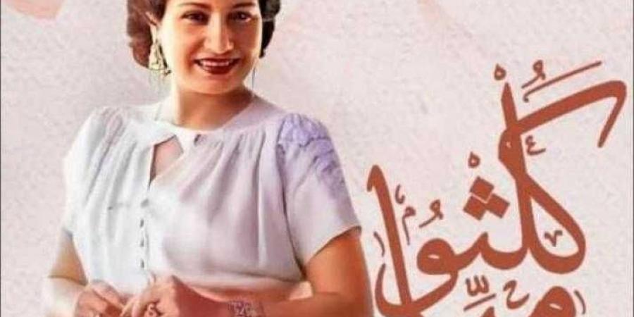 وزارة الثقافة تنظم حفل ”كلثوميات” في معهد الموسيقى العربية - نبض مصر