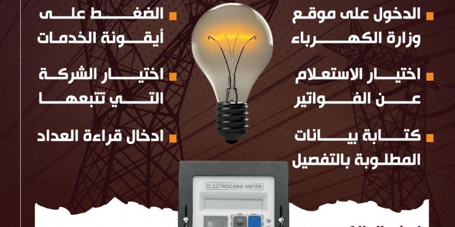 كيفية الاستعلام عن فاتورة الكهرباء برقم العداد .. خطوات سهلة ومباشرة - نبض مصر