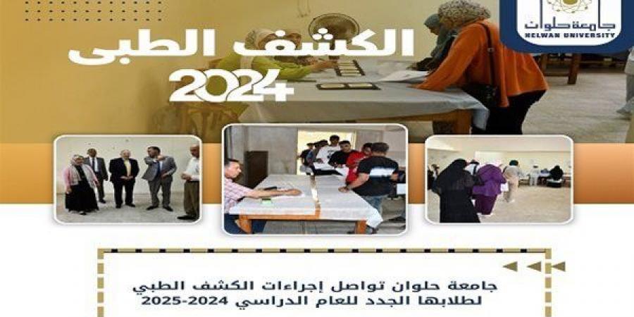 جامعة حلوان تستمر في تنفيذ الكشف الطبي للطلاب الجدد للعام الدراسي الجديد - نبض مصر