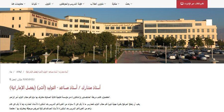 وظيفة جامعة.. جامعة رأس الخيمة تعلن عن وظائف أعضاء هيئة تدريس.. ننشر رابط التقديم - نبض مصر