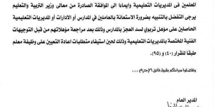 «التعليم» تستعين بالعاملين بالمدارس والإدارات لسد عجز المعلمين بالمدارس 2025 «مستند» - نبض مصر