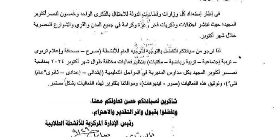 تنبيه مهم للمدارس بشأن الاحتفال بذكرى نصر اكتوبر «مستند» - نبض مصر