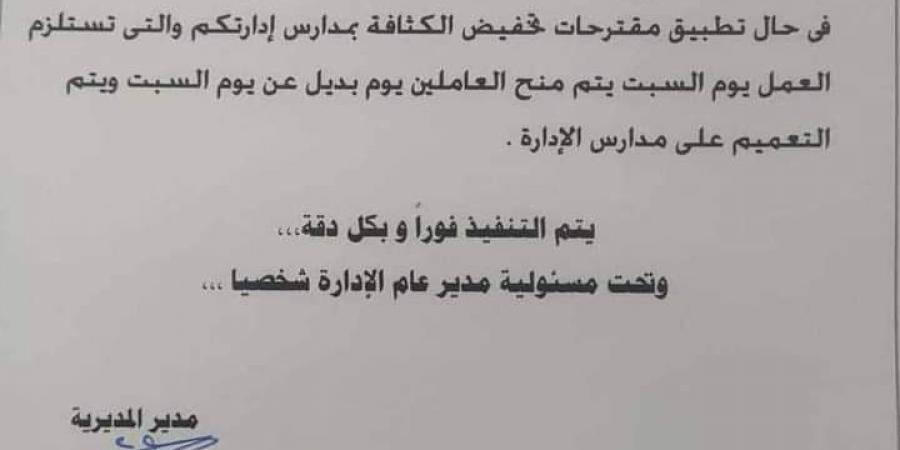 «تعليم الجيزة» تمنح يوم بديل لإجازة السبت لمعلمي المدارس حال تخفيض الكثافة - نبض مصر