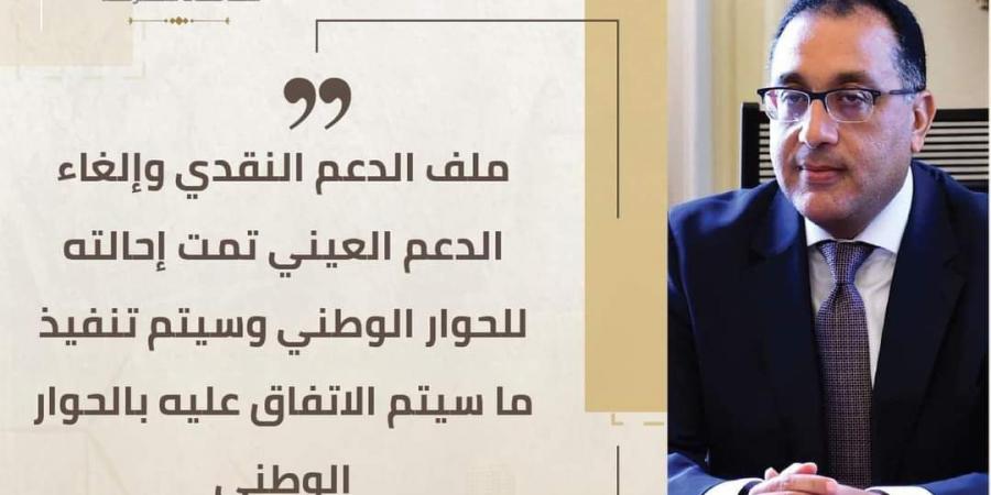 الحوار الوطني يشيد برئيس الحكومة.. ويؤكد أهمية قضية الدعم للمجتمع المصري - نبض مصر