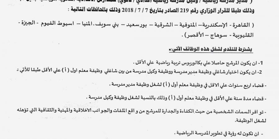 الشروط والأوراق المطلوبة للتقديم لوظائف المدارس الرياضية 2024 - نبض مصر