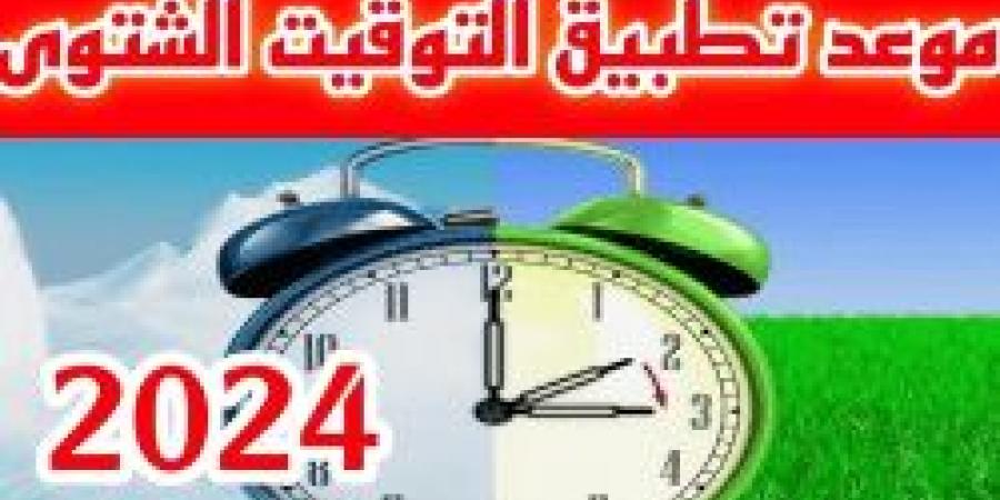 نعود ساعة إلى الوراء.. التوقيت الشتوي يبدأ في هذا الموعد رسميًا استعدوا - نبض مصر