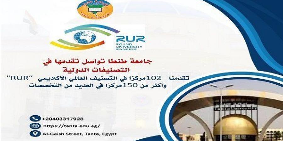 جامعة طنطا تحقق إنجازًا جديدًا في التصنيف العالمي الاكاديمي " RUR " - نبض مصر