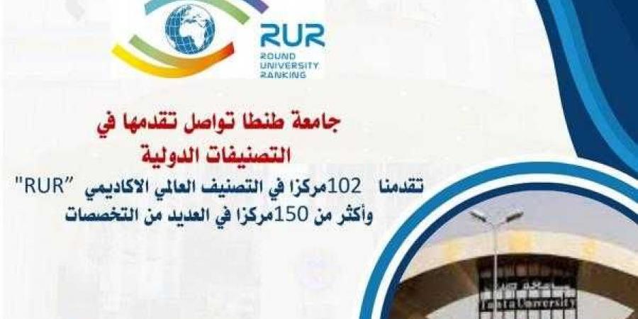 جامعة طنطا تواصل تقدمها في التصنيفات الدولية - نبض مصر