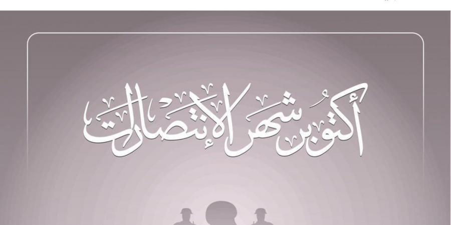 السيدة انتصار السيسي فى ذكرى نصر أكتوبر: أبطال سطروا بدمائهم أعظم ملاحم البطولة - نبض مصر