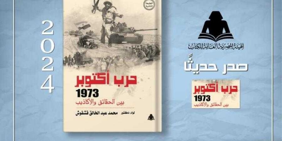 الثقافة تصدر «حرب أكتوبر 1973 بين الحقائق والأكاذيب» بهيئة الكتاب - نبض مصر