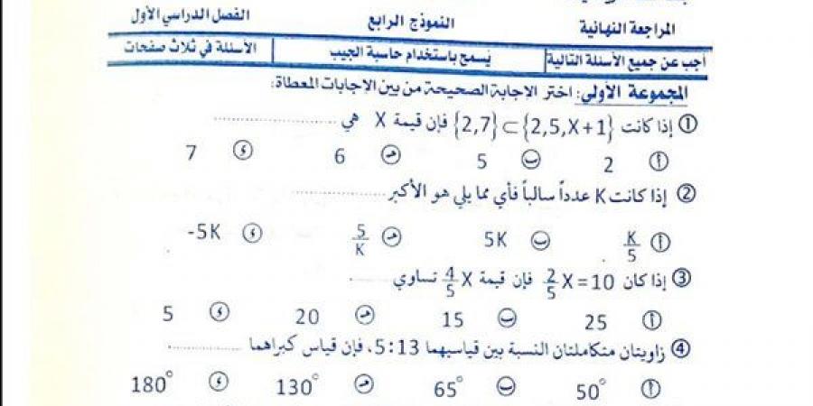 مراجعات نهائية.. 400 سؤال وإجابتها في الرياضيات منهج جديد أولى إعدادي - نبض مصر