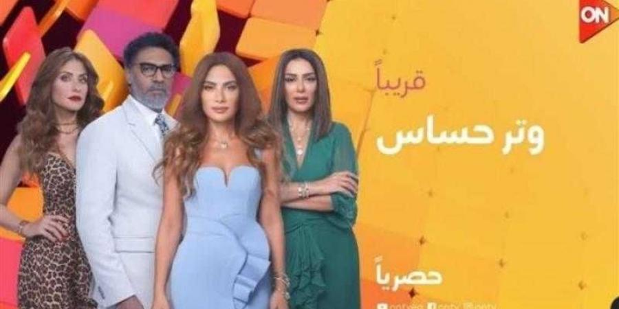 قناة ”ON” تُعلن عن عرض مسلسل ”وتر حساس” بدءًا من 27 أكتوبر - نبض مصر