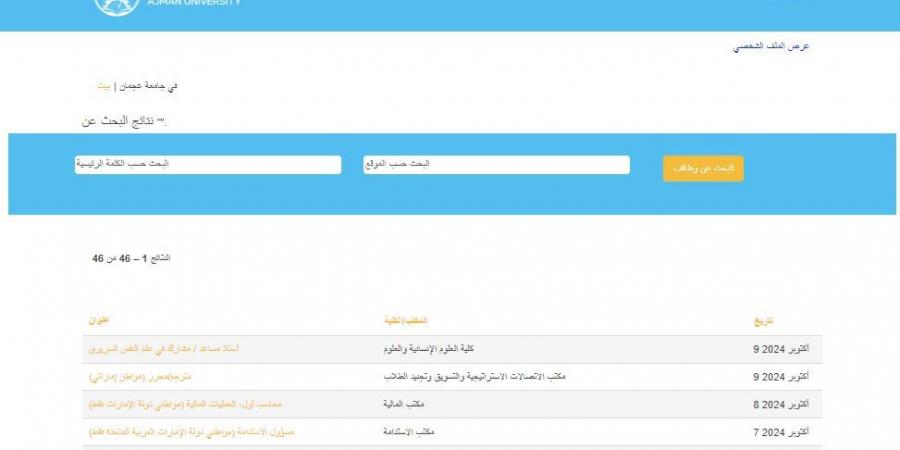 التفاصيل كامله.. جامعة عجمان تعلن حاجتها إلى أعضاء هيئة التدريس في 13 تخصصا.. وظيفة جامعه - نبض مصر