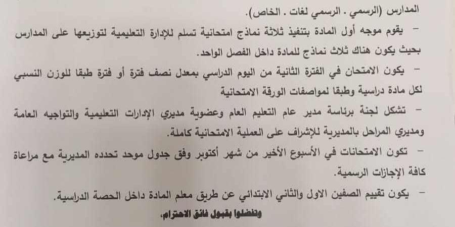 عاجل.. 6 وصايا من "التعليم" بشأن امتحانات شهر أكتوبر 2024 لطلاب الابتدائية والإعدادية - نبض مصر