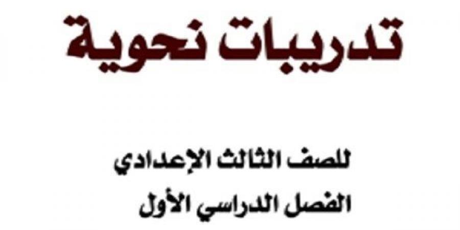 مراجعات نهائية | أهم 16 ورقة فى مادة النحو لطلاب الصف الثالث الإعدادي - نبض مصر