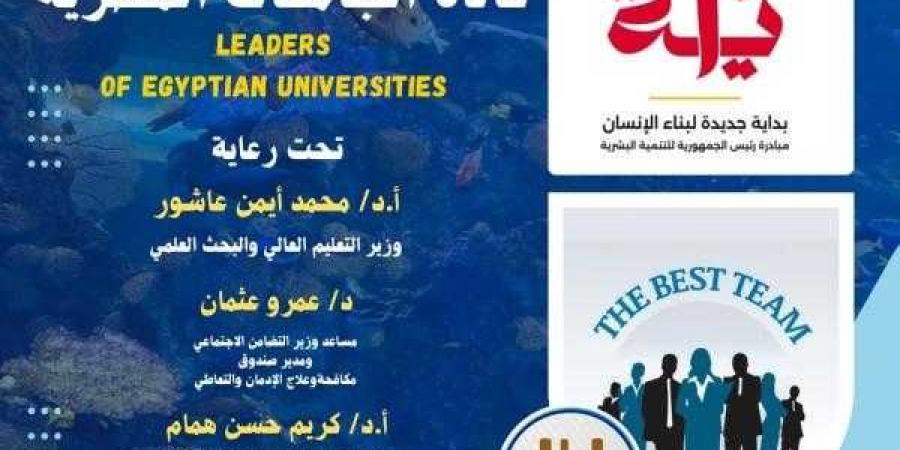 التعليم العالي تطلق برنامج بداية قادة الجامعات المصرية لتعزيز دور الشباب في بناء ”الجمهورية الجديدة” - نبض مصر