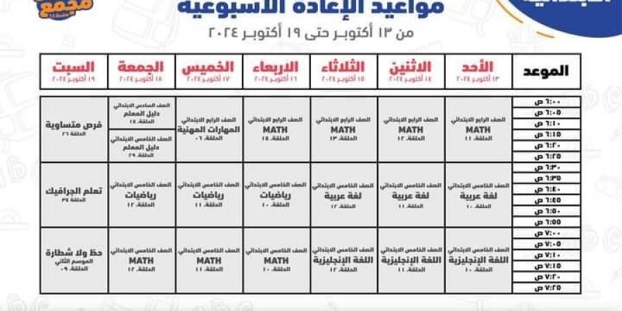 عاجل| جدول مواعيد البرامج التعليمية لطلاب الرابع والخامس والسادس الابتدائي 2025 - نبض مصر