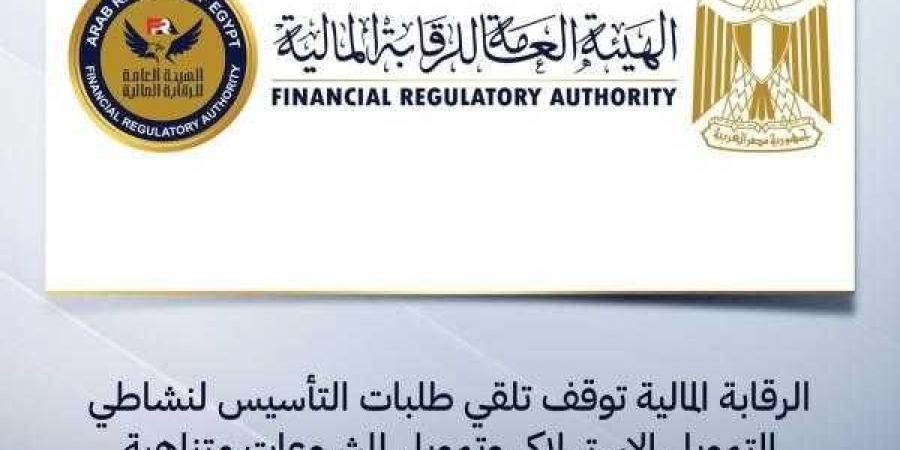 الرقابة المالية توقف تلقي طلبات التأسيس لنشاطي التمويل الاستهلاكي وتمويل المشروعات متناهية الصغر بالطرق التقليدية - نبض مصر