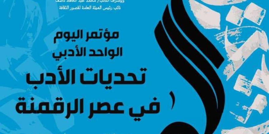 الخميس المقبل.. إنطلاق فعاليات المؤتمر الأدبي لليوم الواحد  بثقافة أسيوط - نبض مصر