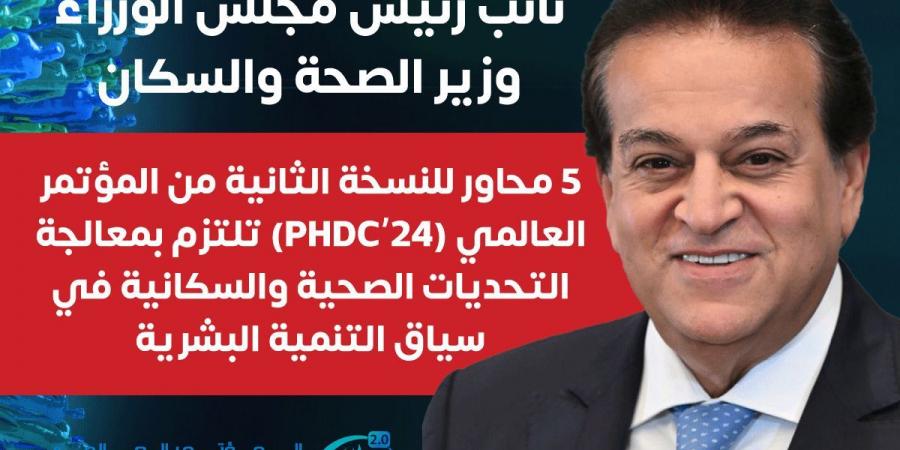 بناء نظم صحية مرنة.. 5 محاور للنسخة الثانية من المؤتمر العالمي (PHDC'24) - نبض مصر