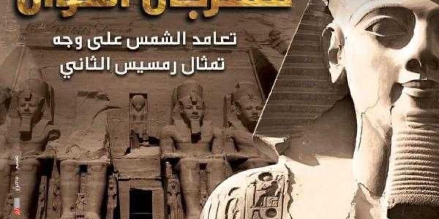 الخميس.. الثقافة تطلق مهرجان أسوان احتفالا بتعامد الشمس بمعبد ”أبو سمبل” - نبض مصر