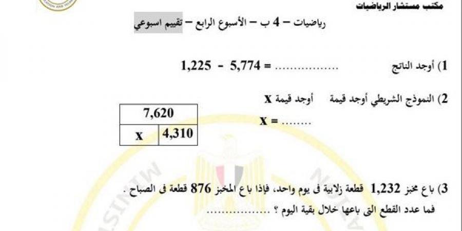 مراجعات نهائية.. أسئلة تقييم الأسبوعين الثالث والرابع الرياضيات الصف الرابع الابتدائي - نبض مصر