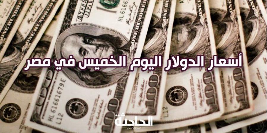 أخبار مصر اليوم .. سعر الدولار اليوم الخميس بعد قرار المركزي و وزير الداخلية يهنئ وزير الدفاع - نبض مصر