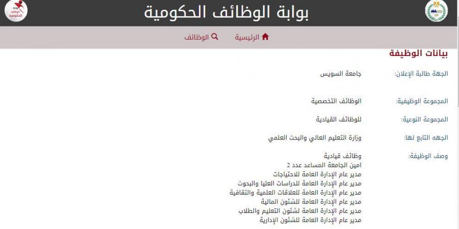 التفاصيل كامله.. جامعة السويس تعلن حاجتها إلى وظائف جديدة شاغرة في 7 تخصصات.. وظيفة جامعه - نبض مصر