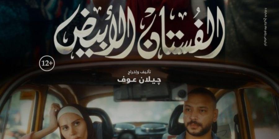 20 نوفمبر.. انطلاق عرض فيلم الفستان الأبيض لـ ياسيمن رئيس بالسينمات - نبض مصر