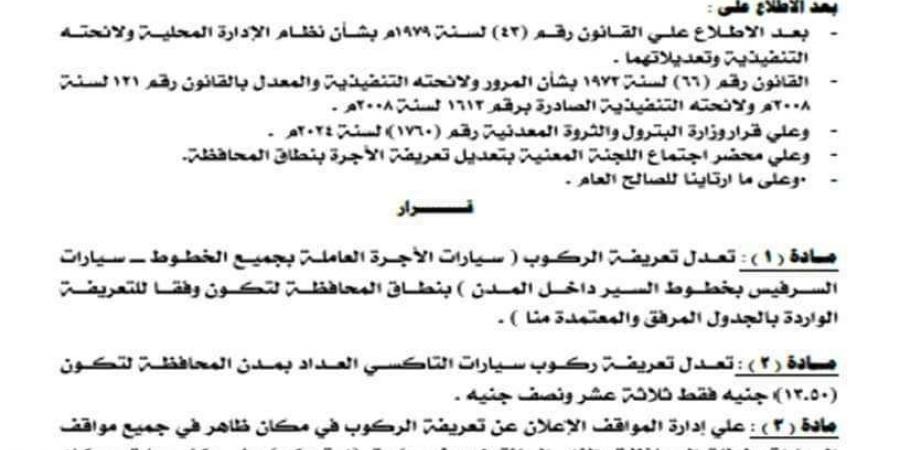 تعريفة الركوب الجديدة المقررة للمواصلات بأسيوط - نبض مصر