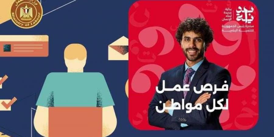 وزارة العمل: 5548 فُرصة عمل جديدة في 84 شركة خاصة تنتظر شباب 11 مُحافظة - نبض مصر