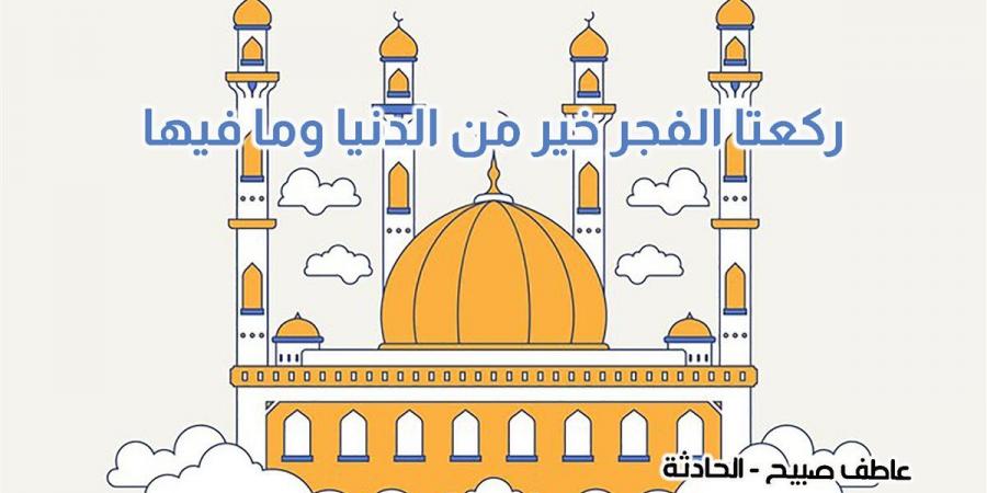 موعد أذان الفجر والشروق الأحد 20-10-2024 بالقاهرة والإسكندرية وجميع المحافظات (مواقيت الصلاة) - نبض مصر