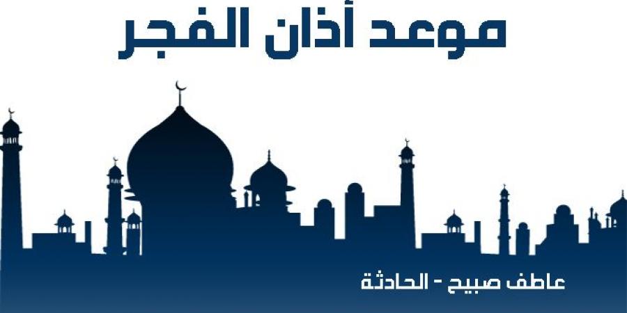 موعد أذان الفجر والشروق الاثنين 21-10-2024 بالقاهرة والإسكندرية والمحافظات (مواقيت الصلاة) - نبض مصر