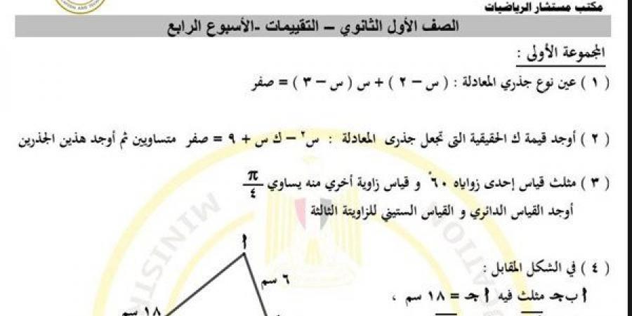 مراجعات نهائية.. أسئلة تقييم الأسبوع الرابع الرياضيات الصف الأول الثانوي - نبض مصر