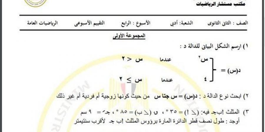 مراجعات نهائية.. أسئلة تقييم الأسبوعين الرابع والخامس الرياضيات الصف الثاني الثانوي - نبض مصر