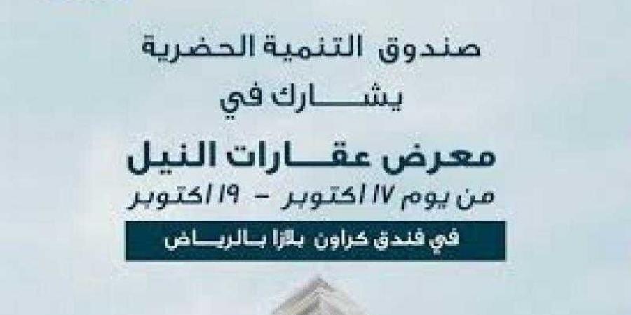 الحكومة: إقبال كبير على حجز وحدات صندوق التنمية الحضرية بمعرض Nile Property EXPO بالرياض - نبض مصر