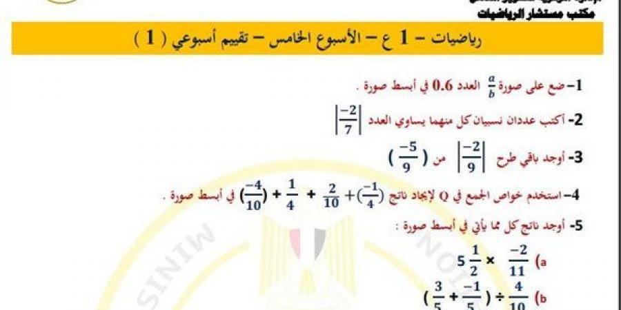 مراجعات نهائية.. أسئلة تقييم الأسبوعين الرابع والخامس في الرياضيات الصف الأول الاعدادي - نبض مصر