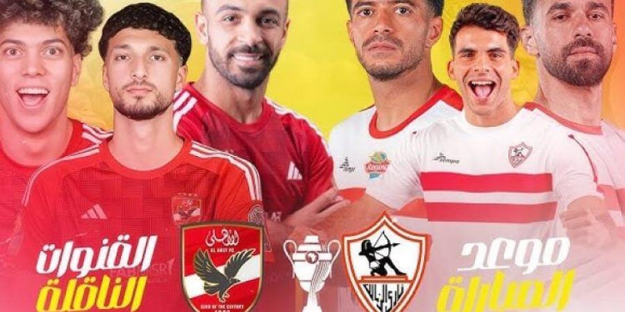 تشكيل الأهلي والزمالك المتوقع اليوم في نهائي السوبر المصري - نبض مصر