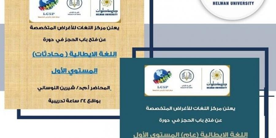 جامعة حلوان تعلن عن دورتين مميزتين في اللغة الإيطالية لتطوير مهارات الطلاب والخريجين.. سجل الآن - نبض مصر