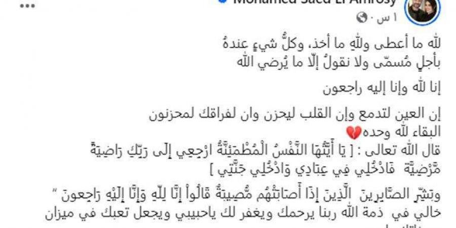 يجعل تعبك في ميزان حسناتك يا رب.. الموت يفجع محمد العمروسى - نبض مصر