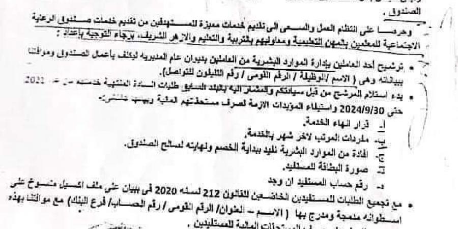 صرف مستحقات مالية من صندوق الرعاية الاجتماعية لهؤلاء المعلمين «مستند» - نبض مصر